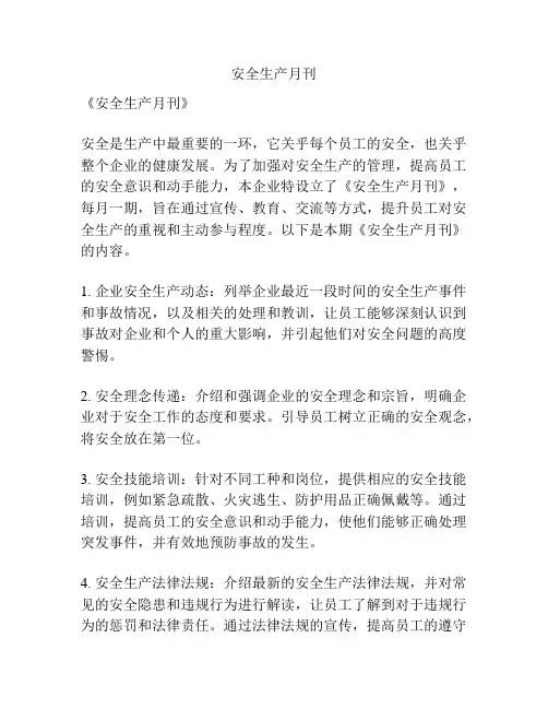 安全生产月刊