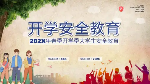 大学生开学安全主题班会图解PPT课件