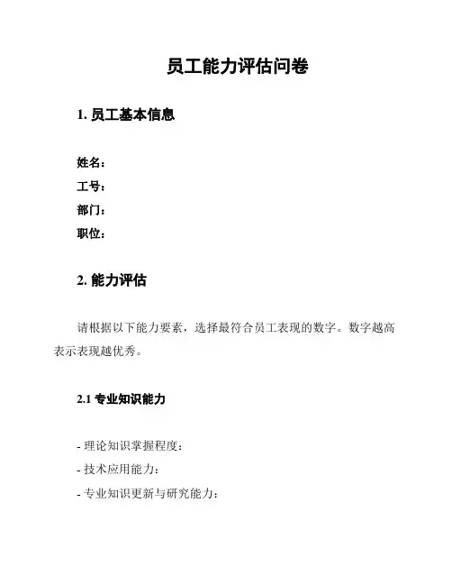 员工能力评估问卷