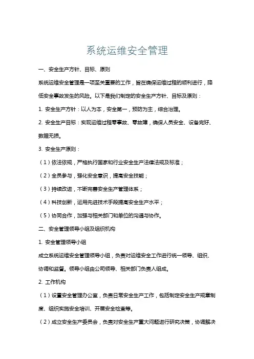 系统运维安全管理