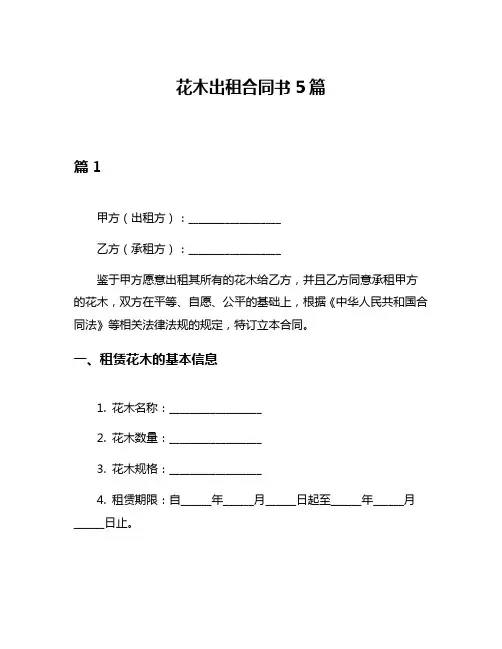 花木出租合同书5篇