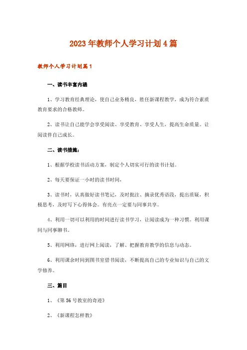2023年教师个人学习计划4篇_4