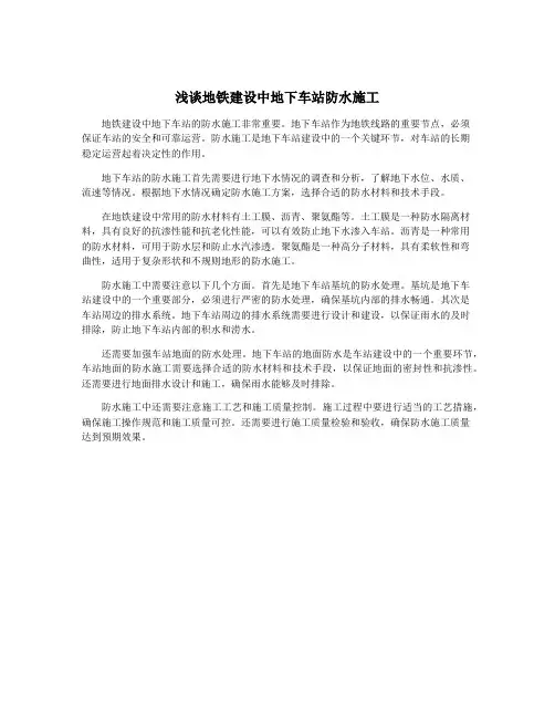 浅谈地铁建设中地下车站防水施工