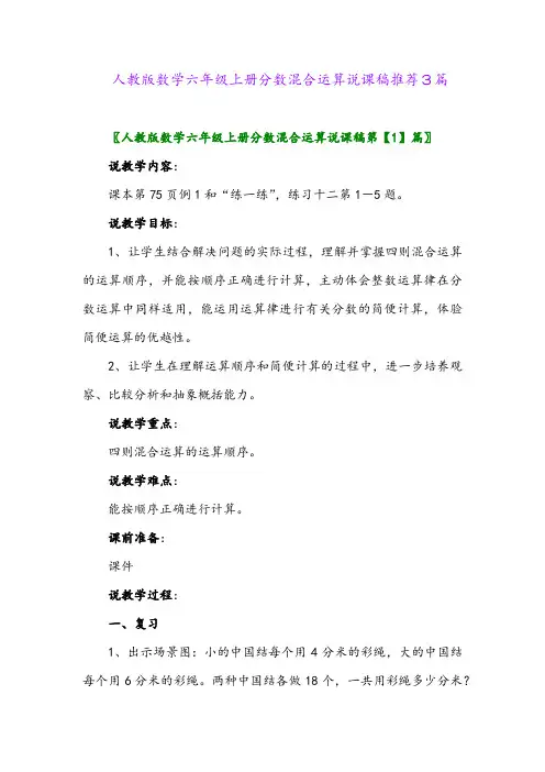 2024年人教版数学六年级上册分数混合运算说课稿推荐3篇