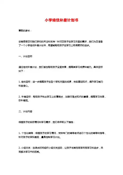 小学培优补差计划书