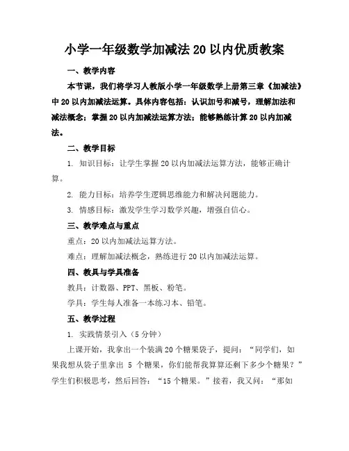 小学一年级数学加减法20以内优质教案