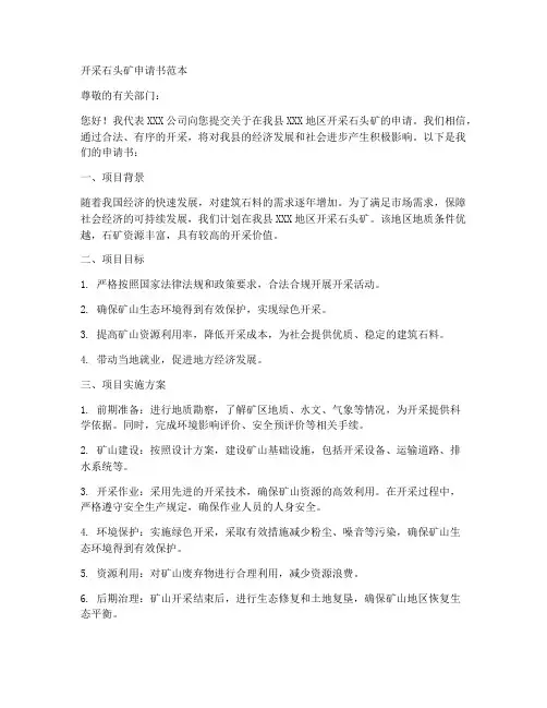 开采石头矿申请书范本