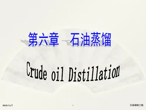 石油蒸馏过程