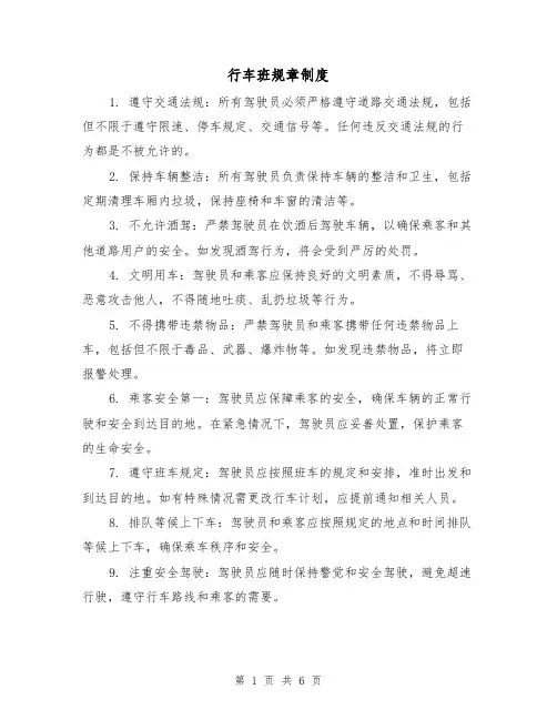 行车班规章制度（3篇）