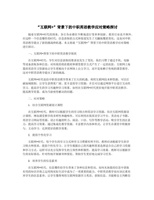 “互联网+”背景下的中职英语教学应对策略探讨