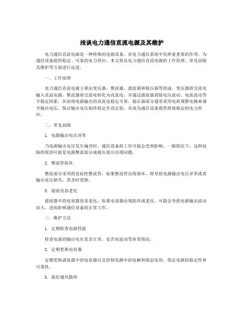 浅谈电力通信直流电源及其维护