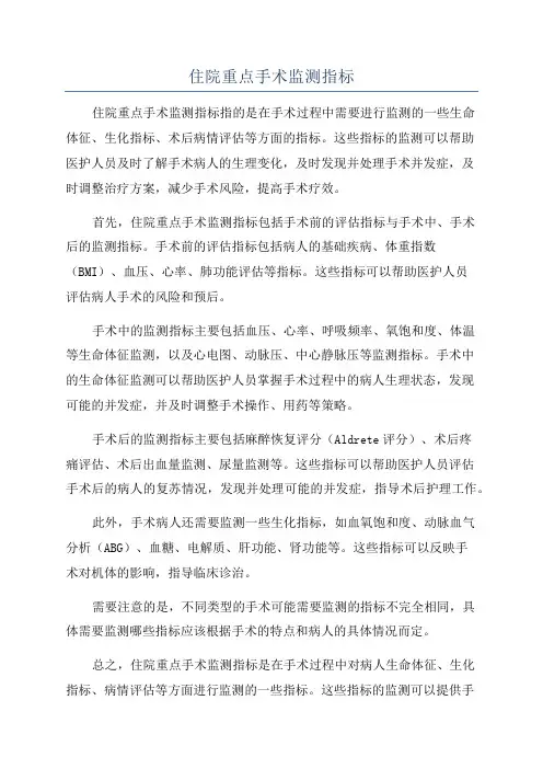 住院重点手术监测指标