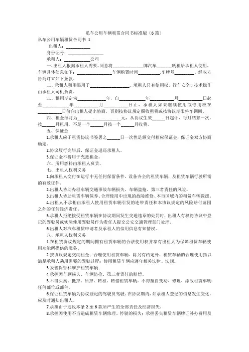私车公用车辆租赁合同书标准版(6篇)