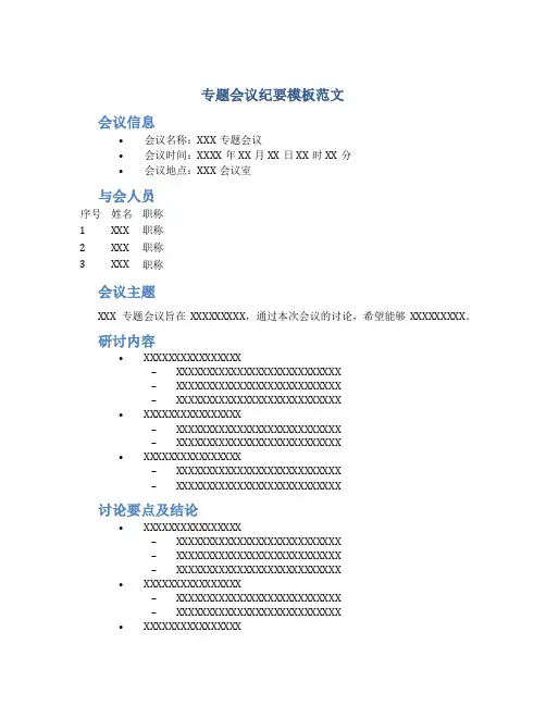 专题会议纪要模板范文