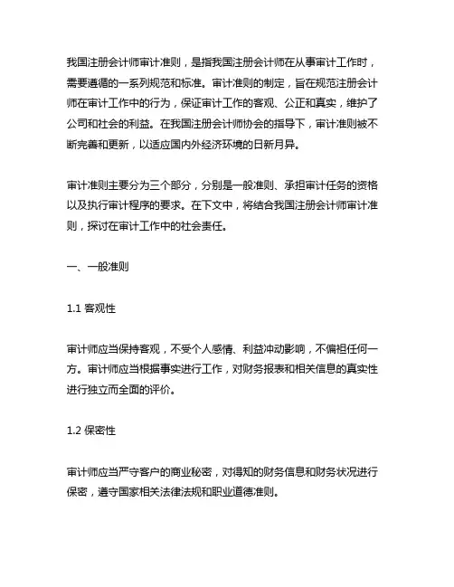 中国注册会计师审计准则 社会责任