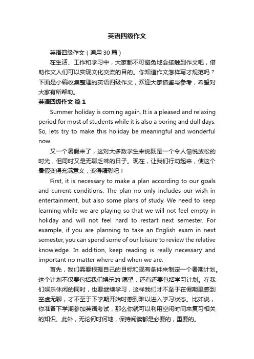 英语四级作文（通用30篇）