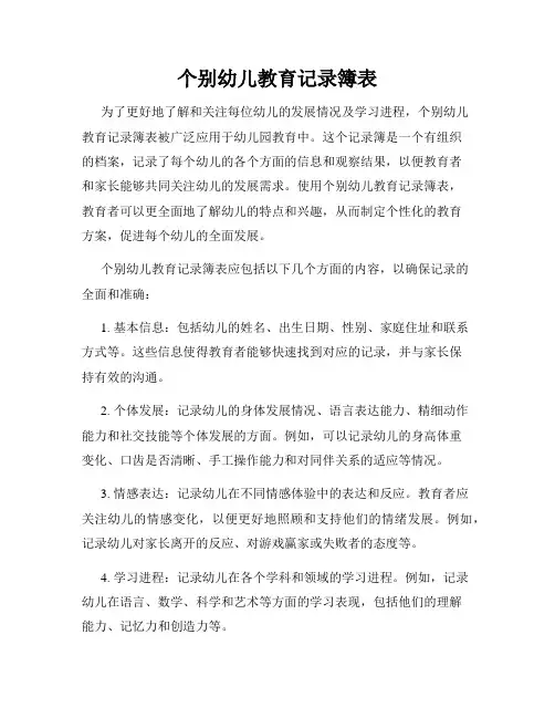 个别幼儿教育记录簿表