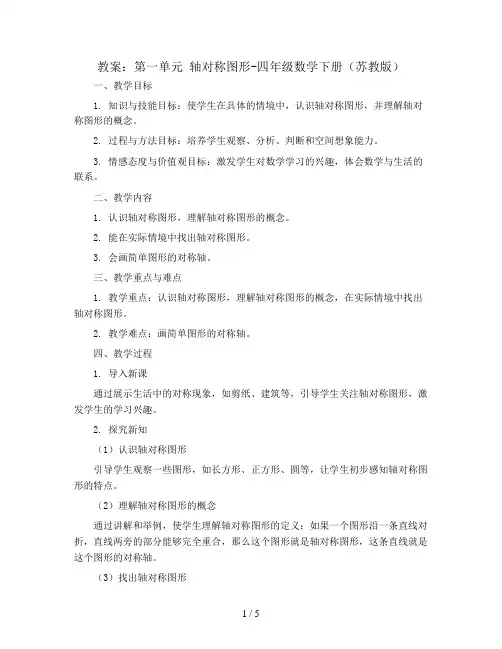(教案)第一单元 轴对称图形-四年级数学下册 (苏教版)