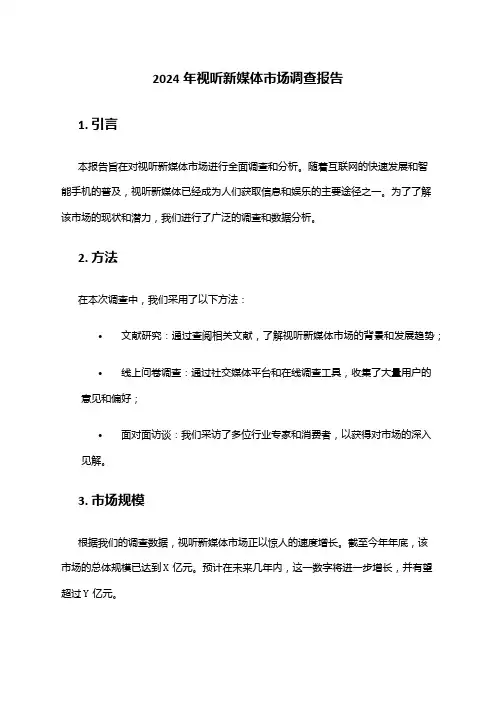 2024年视听新媒体市场调查报告