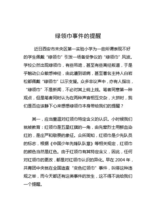 绿领巾事件的提醒