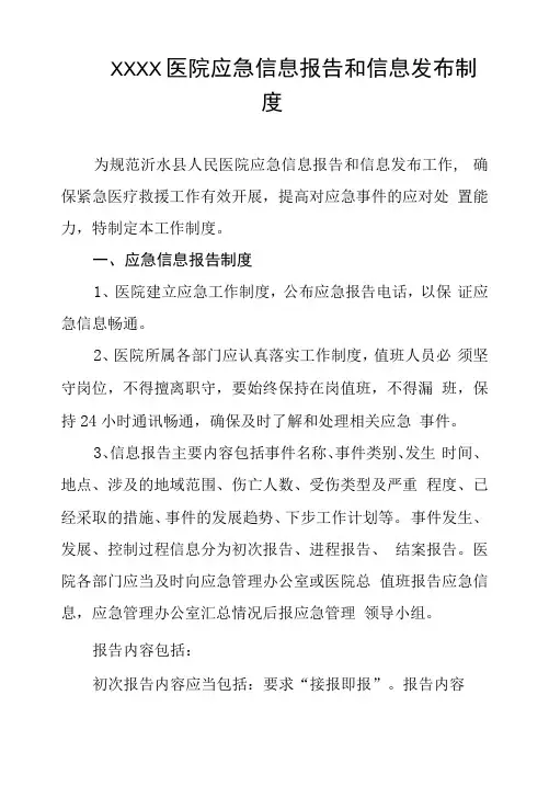 医院应急信息报告和信息发布制度