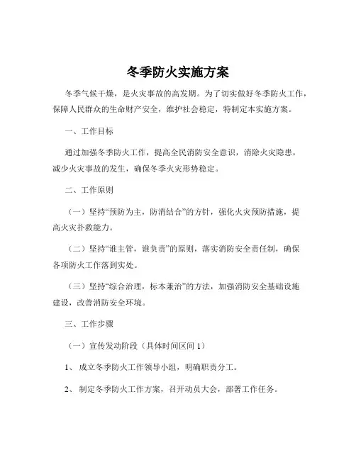 冬季防火实施方案