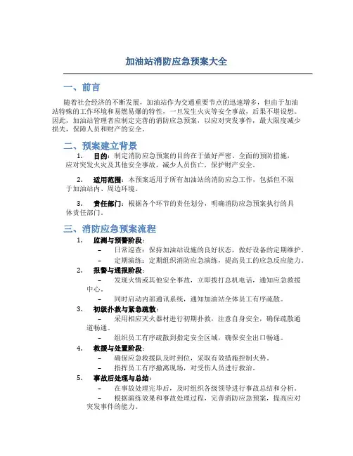 加油站消防应急预案大全
