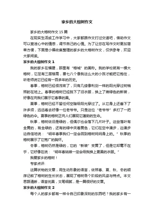家乡的大榕树作文15篇
