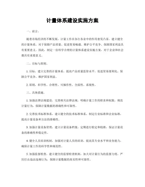 计量体系建设实施方案