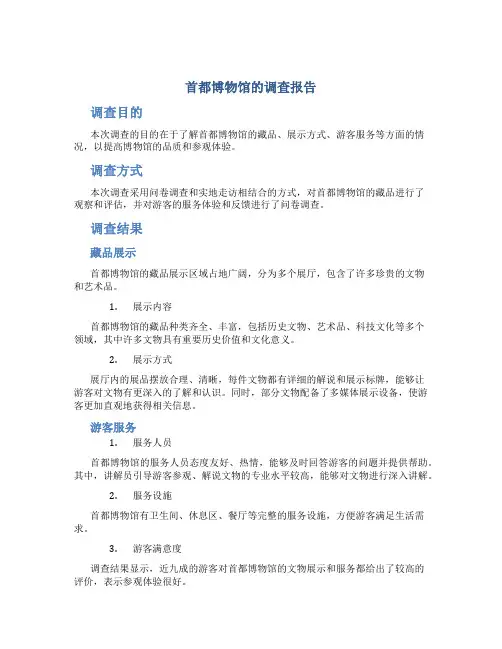 首都博物馆的调查报告