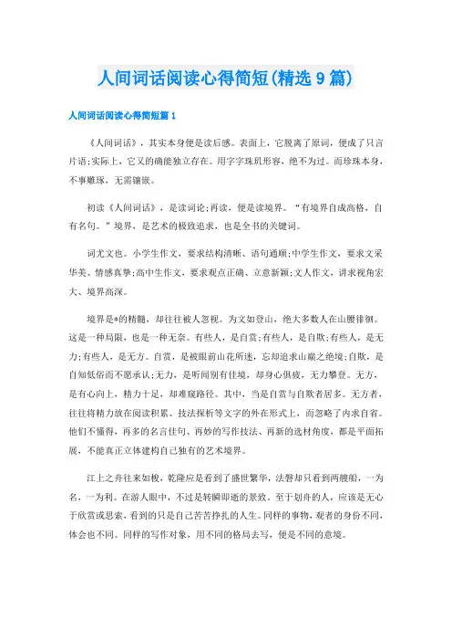 人间词话阅读心得简短(精选9篇)