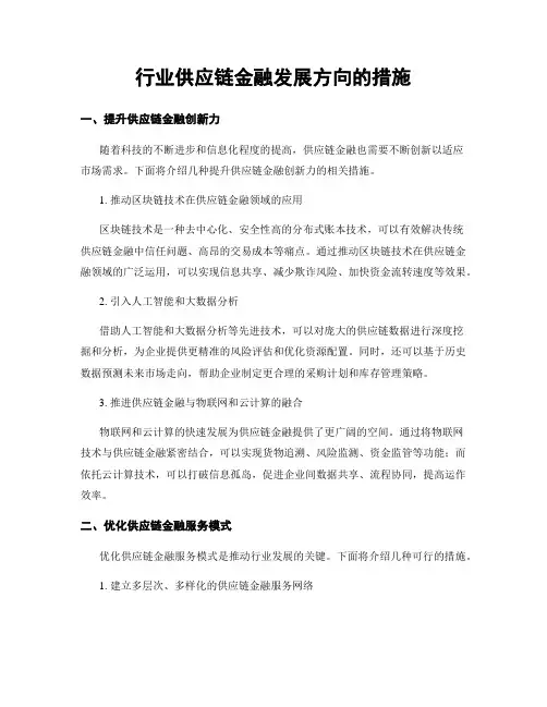 行业供应链金融发展方向的措施