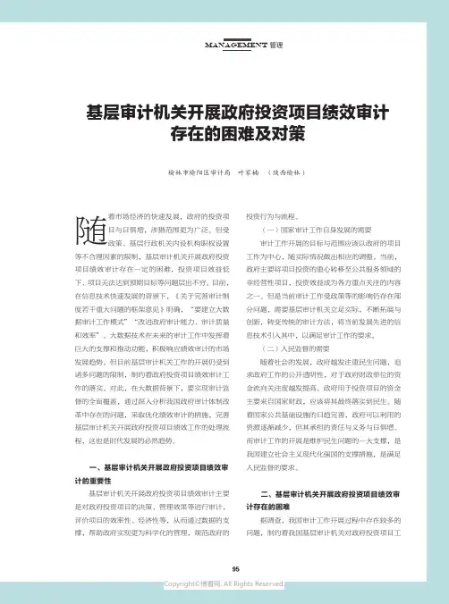 基层审计机关开展政府投资项目绩效审计存在的困难及对策