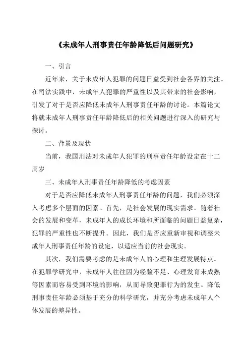 《未成年人刑事责任年龄降低后问题研究》