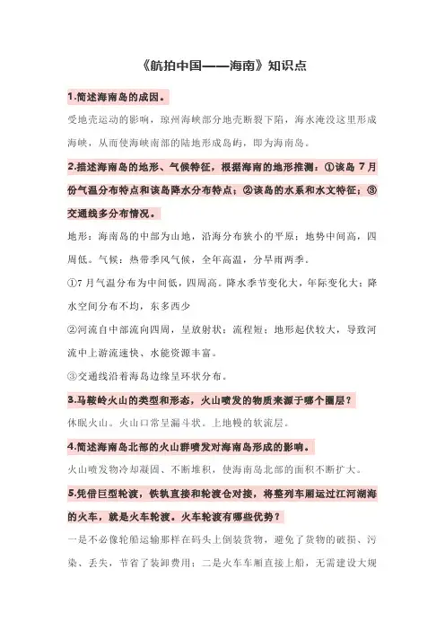 《航拍中国——海南》知识点