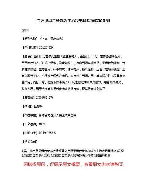 当归贝母苦参丸为主治疗男科疾病验案3则