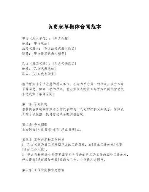 负责起草集体合同范本