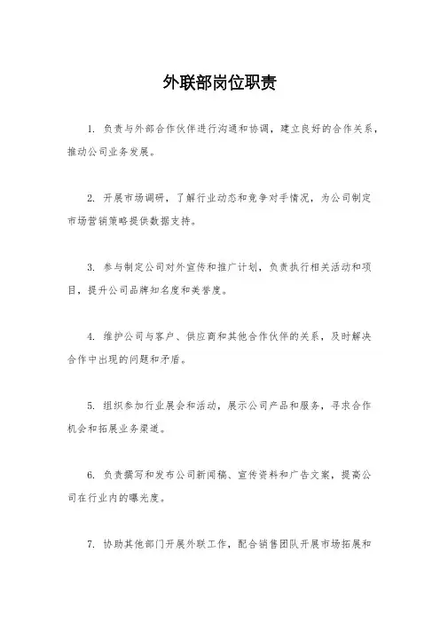外联部岗位职责