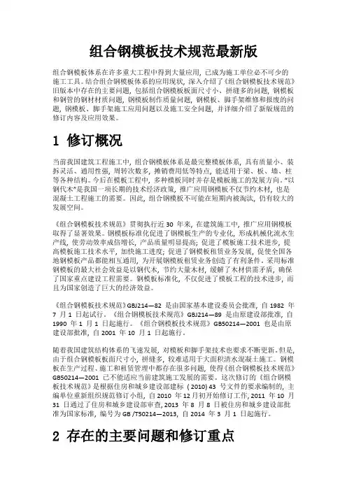 组合钢模板技术规范最新版