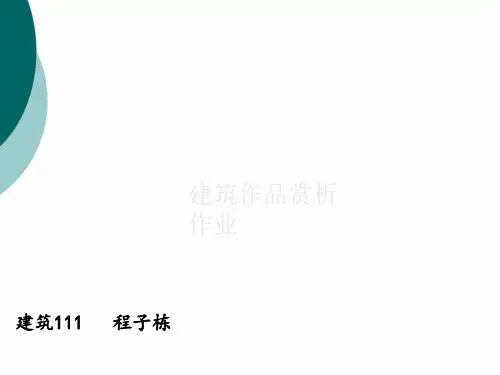 建筑作品赏析——快题设计PPT课件