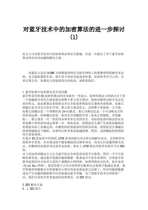 对蓝牙技术中的加密算法的进一步探讨(1)概要