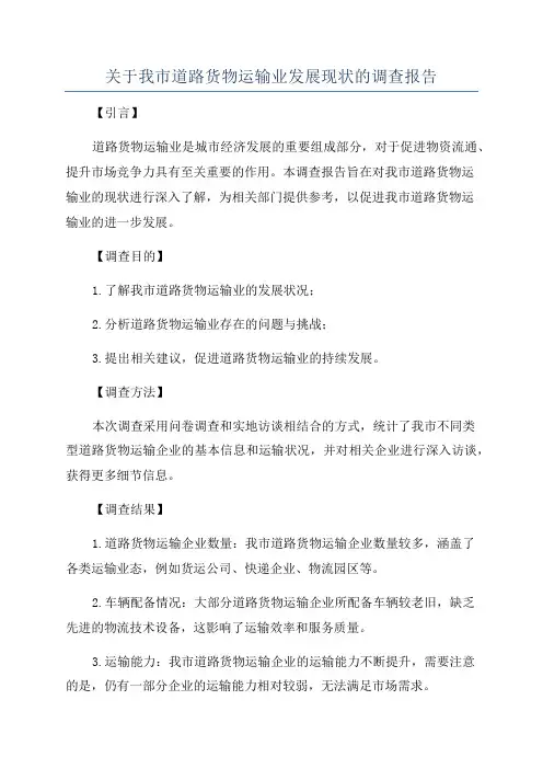 关于我市道路货物运输业发展现状的调查报告