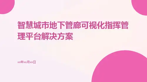 智慧城市地下管廊可视化指挥管理平台解决方案