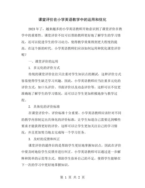 课堂评价在小学英语教学中的运用和优化