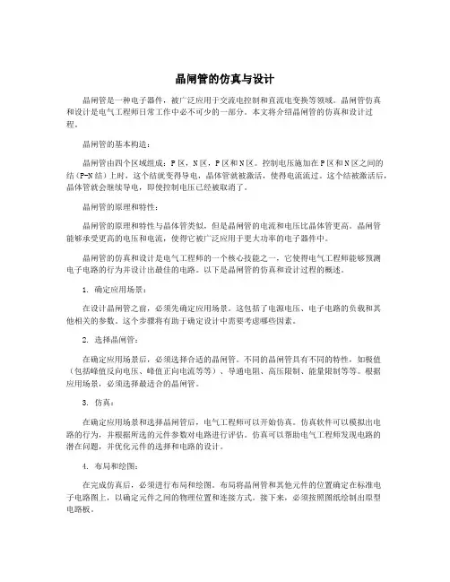 晶闸管的仿真与设计
