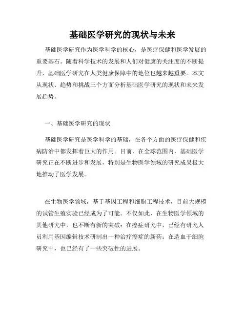 基础医学研究的现状与未来