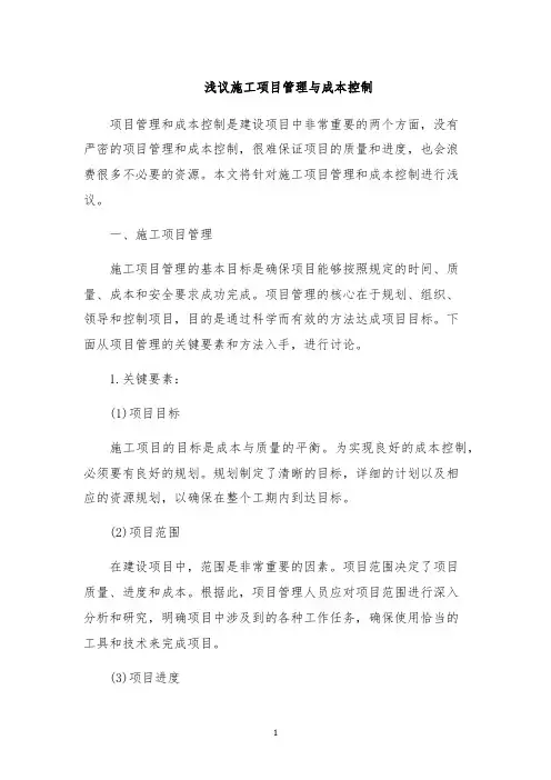 浅议施工项目管理与成本控制