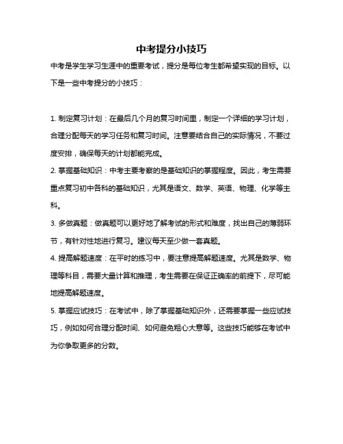 中考提分小技巧