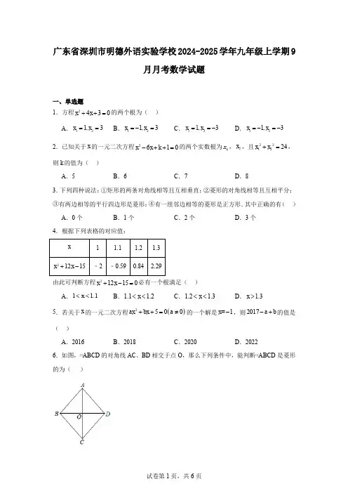 广东省深圳市明德外语实验学校2024-2025学年九年级上学期9月月考数学试题