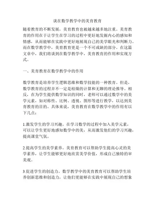 谈在数学教学中的美育教育